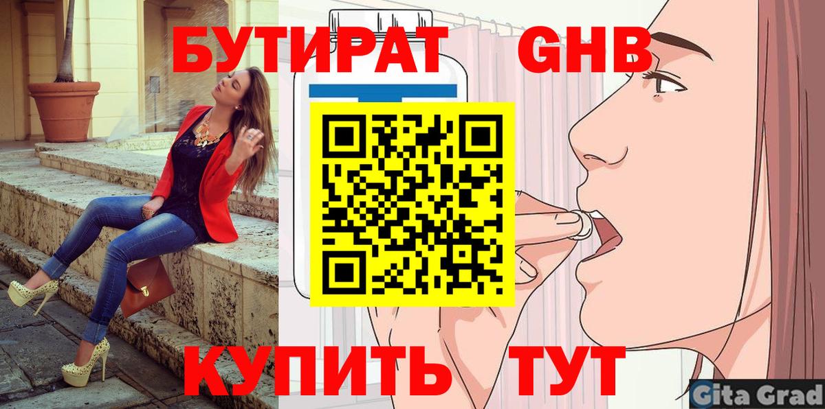 БУТИРАТ Butirat Ульяновск